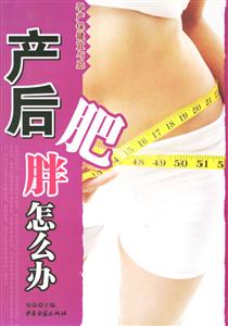 產后肥胖怎么辦 產后肥胖怎么辦