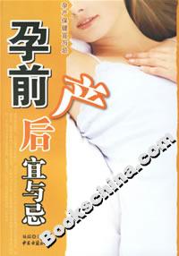 孕前產(chǎn)后宜與忌 孕前產(chǎn)后宜與忌