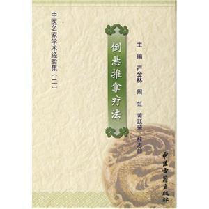 倒懸推拿療法中醫(yī)名家學(xué)術(shù)經(jīng)驗集
