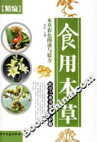 精編本草彩色圖譜與驗方食用本草 精編本草彩色圖譜與驗方食用本草