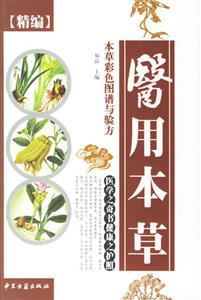 精編本草彩色圖譜與驗方醫用本草 精編本草彩色圖譜與驗方醫用本草