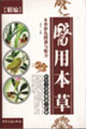 醫(yī)用本草本草彩色圖譜與驗(yàn)方[精編]
