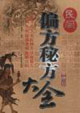 民間偏方秘方大全 民間偏方秘方大全