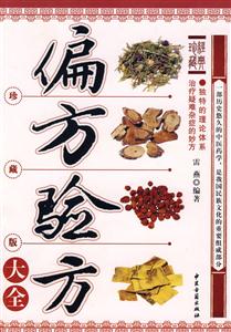 偏方驗(yàn)方大全經(jīng)典珍藏 偏方驗(yàn)方大全經(jīng)典珍藏