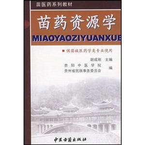 苗醫藥發展史供苗族醫藥學類專業使用 苗醫藥發展史供苗族醫藥學類專業使用