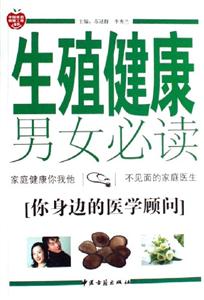 生殖健康男女必讀 生殖健康男女必讀
