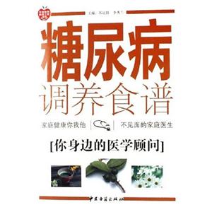糖尿病調養(yǎng)食譜 糖尿病調養(yǎng)食譜