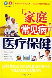 家庭常見病醫(yī)療保健 家庭常見病醫(yī)療保健