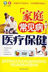 家庭常見病調理食譜 家庭常見病調理食譜