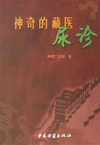 神奇的藏醫(yī)尿診 神奇的藏醫(yī)尿診