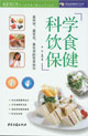 科學飲食保健 科學飲食保健