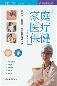 家庭醫療保健 家庭醫療保健