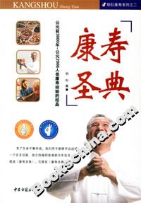 康壽圣典 康壽圣典