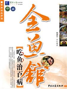 全魚館吃魚治百病 全魚館吃魚治百病