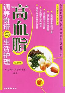 高血脂調養食譜與生活護理 高血脂調養食譜與生活護理