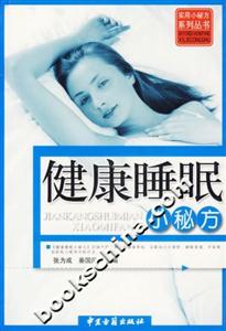健康睡眠小秘方 健康睡眠小秘方