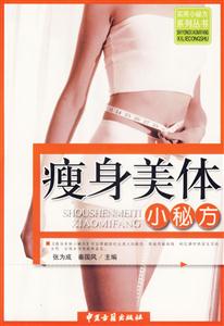 瘦身美體小秘方 瘦身美體小秘方