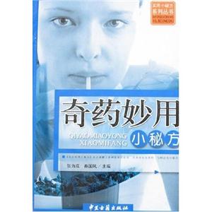 本草妙用小秘方 本草妙用小秘方