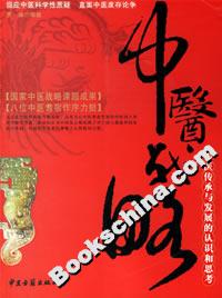 中醫戰略中醫傳承與發展的認識和思考 中醫戰略中醫傳承與發展的認識和思考