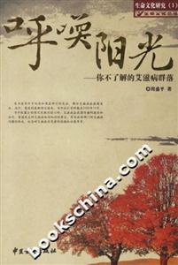 呼喚陽光你不了解的艾滋病群落 呼喚陽光你不了解的艾滋病群落