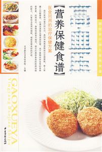 高血壓營養保健食譜 高血壓營養保健食譜