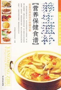 養(yǎng)生滋補(bǔ)營(yíng)養(yǎng)保健食譜
