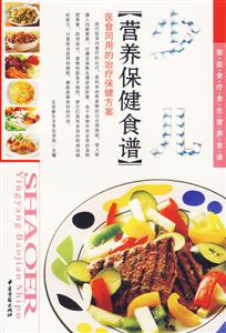 少兒營養(yǎng)保健食譜 少兒營養(yǎng)保健食譜