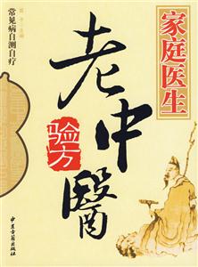 常見病自測自療家庭醫生中醫療法 常見病自測自療家庭醫生中醫療法