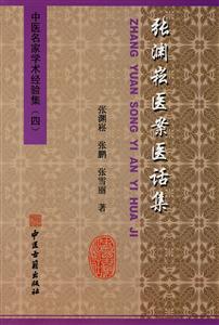 張淵崧醫(yī)案醫(yī)話集 張淵崧醫(yī)案醫(yī)話集