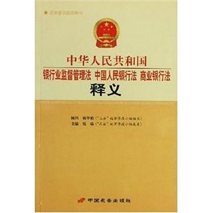 中華人民共和國(guó)銀行業(yè)監(jiān)督管理法、中國(guó)人民銀行法、商業(yè)銀行法