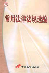 常用法律法規選編 常用法律法規選編