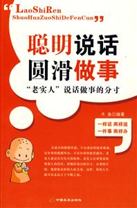 “老實人”說話做事的分寸 “老實人”說話做事的分寸