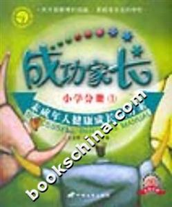 成功家長(zhǎng)小學(xué)分冊(cè)1 成功家長(zhǎng)小學(xué)分冊(cè)1