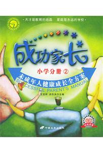 成功家長小學分冊2 成功家長小學分冊2