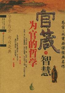官箴的智慧為官的哲學