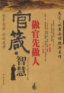 官箴的智慧做官先做人 官箴的智慧做官先做人