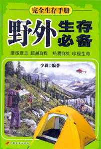 野外生存必備