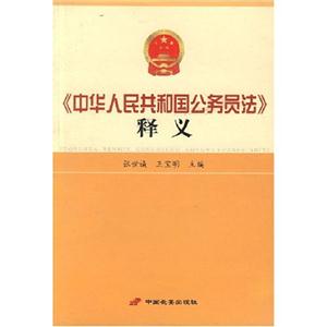 《中華人民共和國公務員法》釋義 《中華人民共和國公務員法》釋義