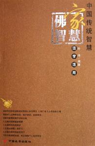 佛家智慧活學活用 佛家智慧活學活用