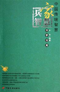 兵家智慧活學活用 兵家智慧活學活用