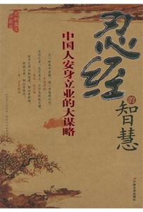 忍經(jīng)的智慧中國(guó)人安身立業(yè)的大謀略 忍經(jīng)的智慧中國(guó)人安身立業(yè)的大謀略