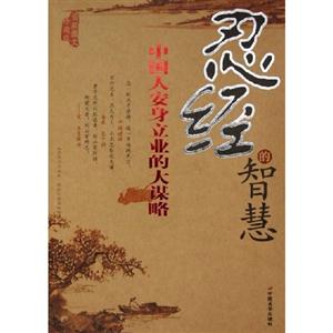 忍經的智慧中國人安身立業的大謀略最新圖文珍藏版 忍經的智慧中國人安身立業的大謀略最新圖文珍藏版