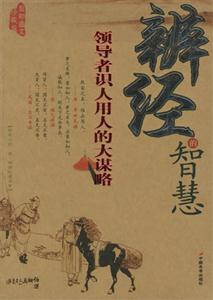 辨經的智慧最新圖文珍藏版領導者識人用人的大謀略 辨經的智慧最新圖文珍藏版領導者識人用人的大謀略