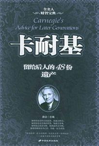 卡耐基留給后人的48份遺產 卡耐基留給后人的48份遺產