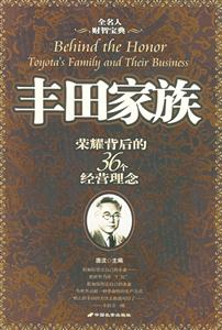 豐田家族榮耀背后的36個(gè)經(jīng)營(yíng)理念 豐田家族榮耀背后的36個(gè)經(jīng)營(yíng)理念