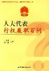 《人大代表行權履職百問》 《人大代表行權履職百問》