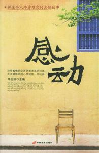 感動(dòng)講述令人終身難忘的真情故事 感動(dòng)講述令人終身難忘的真情故事