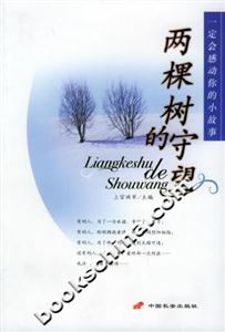 一定會感動你的小故事兩棵樹的守望 一定會感動你的小故事兩棵樹的守望