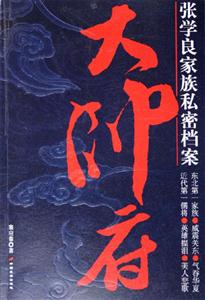 大帥府張學(xué)良族私密檔案 大帥府張學(xué)良族私密檔案