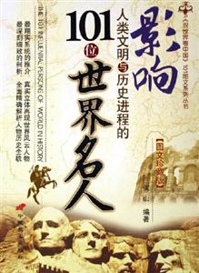 破譯人類文明與歷史進程的101個人類未解之謎 破譯人類文明與歷史進程的101個人類未解之謎